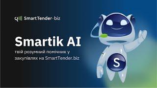 Smartik AI: розумний помічник у закупівлях на SmartTender.biz