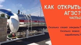 Как открыть АГЗС? Часть 2.  Сколько стоит открыть и сколько можно заработать?