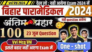 Bihar Paramedical Entrance Exam 2024 | Paramedical Ka question 2024 | Paramedical online class 2024|