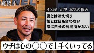 娘に嫌われた父「妻とも冷え切っている。家に居場所がない…」【ガチ人生相談】