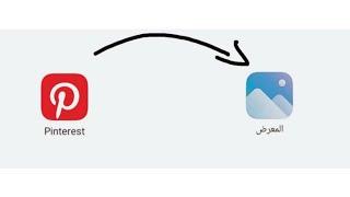 طريقة تحميل المقاطع من برنامج Pinterest الى الاستوديو 2022