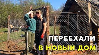 ИЗ ПОДВАЛА В НОВЫЙ ДОМ. ПОЛНОСТЬЮ ДОСТРОИЛИ ДОМИК И ПЕРЕСЕЛИЛИСЬ. ЖИЗНЬ ПРОСТЫХ ЛЮДЕЙ В ДЕРЕВНЕ