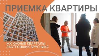 Приемка квартиры в новостройке ЖК Южные кварталы. застройщик Брусника