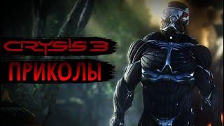 CRYSIS 3 - ПРИКОЛЫ