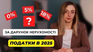 Податки при даруванні нерухомості: 0%, 5% чи 18%?