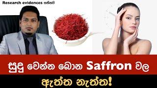 සුදු වෙන්න බොන සැෆ්‍රන් වල ඇත්ත? නැත්ත? Saffron By Nutritionist Hiroshan Jayaranga