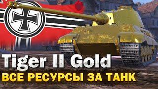 Tiger II Gold — ЧЕСТНЫЙ ОБЗОР + СРАВНЕНИЕ ФАРМА С ПРОКАЧКОЙ