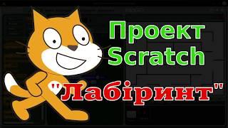 Проект Scratch "Лабіринт"