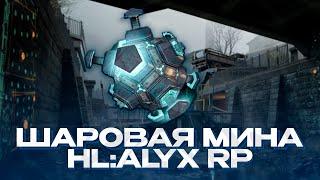 ШАРОВАЯ МИНА АЛЬЯНСА! ИГРАЮ ЗА ШАРОВУЮ МИНУ И ПОМОГАЮ АЛЬЯНСУ HALF-LIFE ALYX RP GARRY'S MOD HL2RP