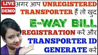 GST E-way bill के लिए Transporter ID बनाना सीखे I Eway bill transporter ID