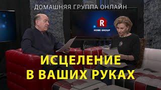 Исцеление в Ваших руках – Домашняя группа с Риком Реннером (24.07.2023)