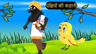 कार्टून | Kauwa Chidiya Kartoon Birds | Tuni Kauwa wala Cartoon | Hindi Kahani |#tunikauwastoriestv