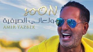 أمير يزبك –ولعانة الصيفية (قريباً) | Amir Yazbeck - Wel3ani El Sayfeyi (Soon)