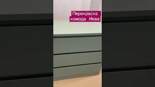 Как покрасить комод/крашу мебель на Заказ/икеа