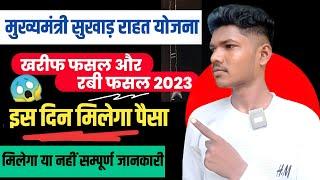 mukhyamantri sukhad rahat yojana ka paisa kab milega | jharkhand sukhad ka paisa kab ayega 2024