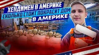 ХЕНДИМЕН В АМЕРИКЕ. СКОЛЬКО СТОИТ ПОКРАСИТЬ ДОМ В АМЕРИКЕ? ЧАСТЬ 1