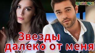 Звезды далеко от меня 1 серия на русском языке. Новый турецкий сериал | Обзор