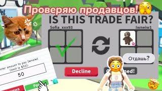 Проверка продавцов в адопт ми!|шок!|жёстко обманули?|я в шоке..|Adopt me|Roblox