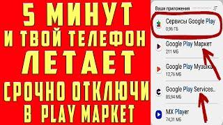 ОТКЛЮЧИЛ ЭТО в Play МАРКЕТ и ОФИГЕЛ!! Мой ANDROID ЛЕТАЕТ!!