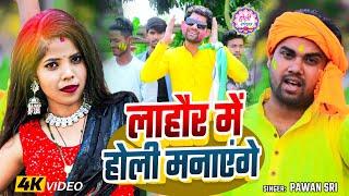 #फगुआ Special | लाहौर में होली मनाएंगे | #Pawan Sri का धमाकेदार होली गीत | Bhojpuri #Holi Song 2025