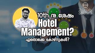 10th നു ശേഷം Hotel Management കോഴ്സ് ചെയ്യാൻ പറ്റുമോ?? ഏതൊക്കെ കോഴ്‌സുകൾ? Diploma or Degree?