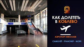 ️Коблево Видео: Как добраться в Коблево самолетом