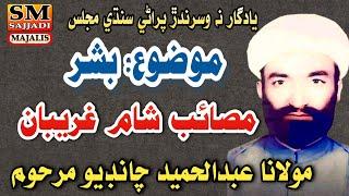 Maulana Abdul Hameed Chandio | Bashar | Majlis Sham e Ghariban | SM Sajjadi Majalis