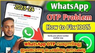 WhatsApp OTP Problem | WhatsApp verification code not coming solution | WhatsApp otp വരുത്താം