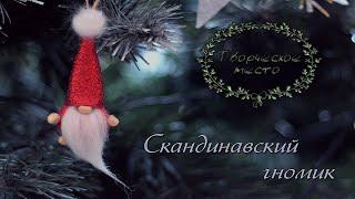 Скандинавский гном ПРОСТО И БЫСТРО / Новогодний гном/ Scandinavian Christmas Gnome /Творческое место