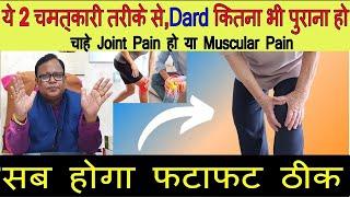 यह 2 चमत्कारी तरीके से,दर्द कितना भी पुराना हो,Joint Pain,Muscular Pain,Nerve Pain सब होगा फटाफट ठीक