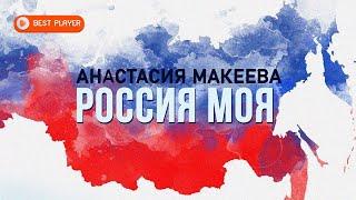 Anastasia Makeeva - My Russia (Song 2022) | Russian music