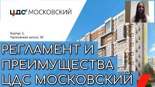 Регламент и преимущества ЖК "ЦДС Московский"