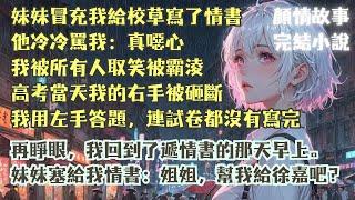 完結小說【夜枕星河】高考前，妹妹冒充我給校草徐嘉寫了情書。而他收到後只是冷冷罵我：「真噁心。」我被所有人取笑，被霸淩一個月。#徐宜晚 #徐嘉 #一口氣看完 #完整版 #小說 #爽文 #故事 #完結