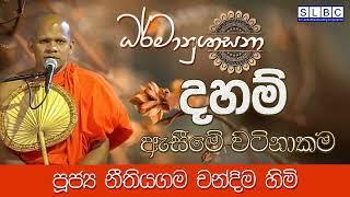 2024 JUNE 01 | 08 00 PM | දහම් ඇසීමේ වටිනාකම | පූජ්‍ය නීතියගම චන්දිම හිමි