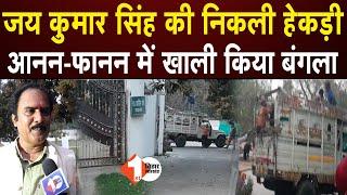 Jai Kumar Singh की निकली हेकड़ी, आनन-फानन में खाली किया बंगला | First Bihar Jharkhand