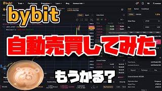 [FX自動売買] bybitで自動売買プログラム作ってみた [儲かるの？]