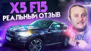 Обзор BMW X5  - РЕАЛЬНЫЙ ОТЗЫВ владельца. Сколько стоит ОБСЛУЖИВАНИЕ, РЕМОНТ X5 F15 3 литра дизель