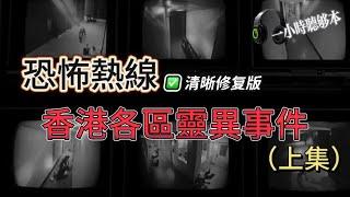 恐怖熱線清晰修復版 | 香港各區靈異事件（上集 ） | 梁詠琪西貢物業隔離見到有靈體 | 愉景灣、元朗、城門河、西貢、深井、石澳恐怖靈異事件 | 粵語廣東話