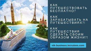 Как зарабатывать, путешествуя и отдыхая?