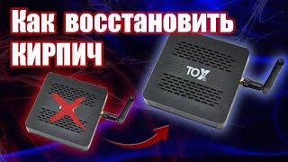 How to restore an inoperable TV box TOX1