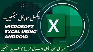 LEARN EXCEL MOBILE IN URDU/HINDI |  موبائل میں ایکسل استعمال کرنے کا طریقہ سیکھیں۔  #learnexcel