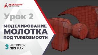 Практика моделирования под сглаживание в 3dsmax | Часть 2