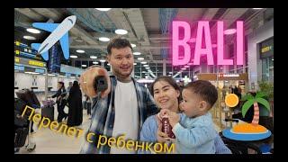 Перелет на Бали c  ребенком.  Алматы - Денпасар. AirAsia|  Отель, первое впечатление, цены