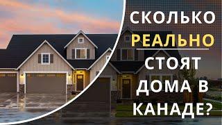 Сколько стоят дома в Канаде? Когда ожидать падения цен на недвижимость?