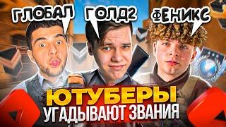 ЮТУБЕРЫ УГАДЫВАЮТ ВАШИ ЗВАНИЯ в STANDOFF 2! @Gentlemanyy @STANDOFF2 @lil_lusik