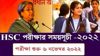 HSC Exam Routine 2022 Published  এইচএসসি পরীক্ষার ২০২২ সময়সূচি প্রকাশ