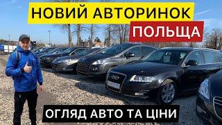 Огляд авто на авторинку в Польщі. Підбір авто в Польщі.