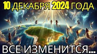 10 декабря День, когда весь мир принесет свидетельство