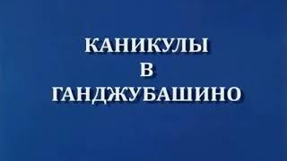 Каникулы у простоквашыно