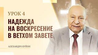 "Надежда на воскресение в Ветхом Завете” Урок 4 Субботняя школа с Алехандро Буйоном